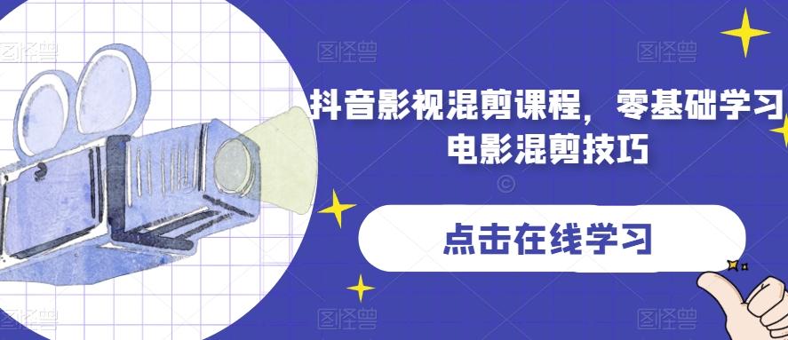 抖音影视混剪课程，零基础学习电影混剪技巧-百货大全