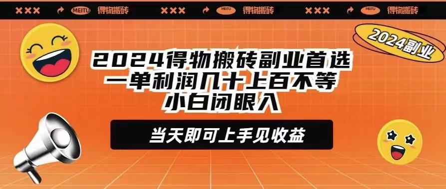 (9451期)2024得物搬砖副业首选一单利润几十上百不等小白闭眼当天即可上手见收益-百货大全