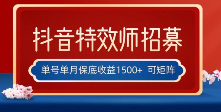 全网首发抖音特效师最新玩法，单号保底收益1500+，可多账号操作，每天操作十分钟【揭秘】-百货大全