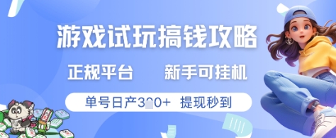 游戏试玩搞钱攻略正规平台，新手可挂G，单号日产3张+提现秒到【揭秘】-百货大全