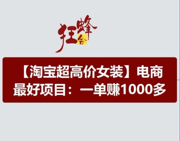淘宝超高价女装项目，电商最好赛道，一单赚1000多-百货大全