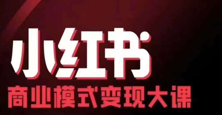 小红书商业模式变现线下大课，11位博主操盘手联合同台分享，录音+字幕-百货大全