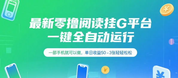 最新零撸阅读挂G平台，一键全自动运行，一部手机就可以做，单日收益50-3张轻轻松松【揭秘】-百货大全