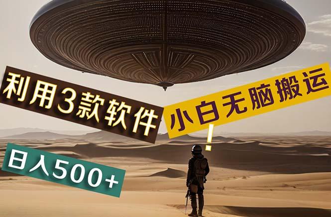 【黑科技】+Ai掘金3.0，快速提高效率！小白只需搬运，可兼职、可工作室…-百货大全