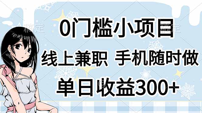 0门槛副业，线上兼职，日入300+，有手机即可-百货大全
