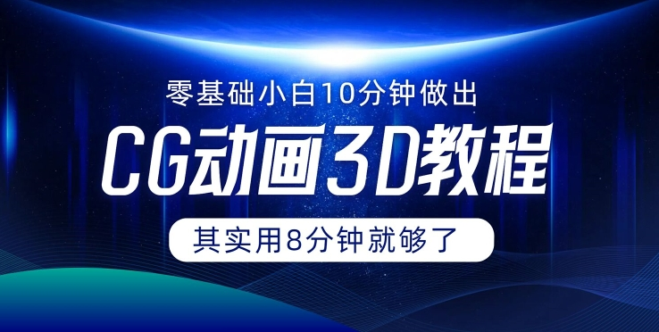 0基础小白如何用10分钟做出CG大片 其实8分钟就够了-百货大全