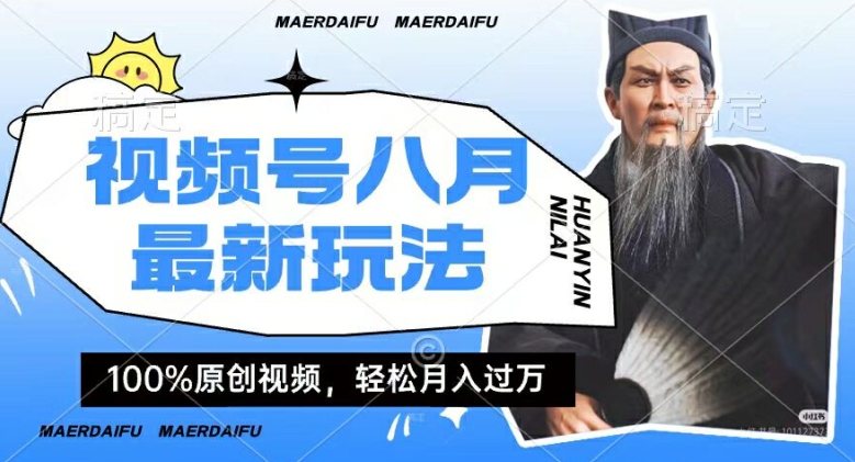 利用人物传记视频，赚视频号分成计划收益，操作简单，轻松月入过W【揭秘】-百货大全