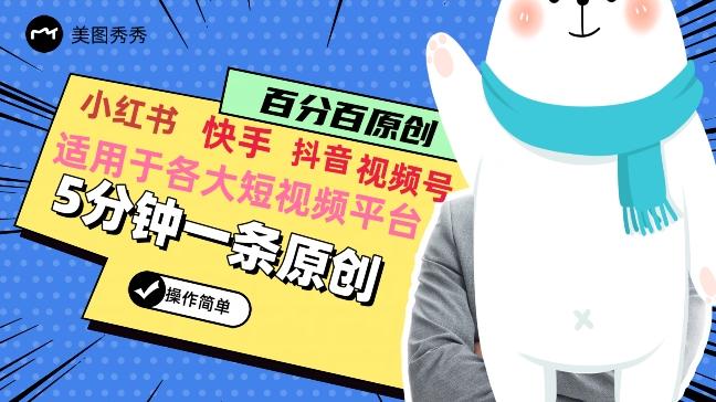 5分钟一条原创爆款视频，适用各大短视频平台，变现方式多-百货大全