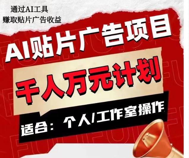 AI贴片广告项目，单人日收益300–1000,工作室矩阵操作收益更高-百货大全