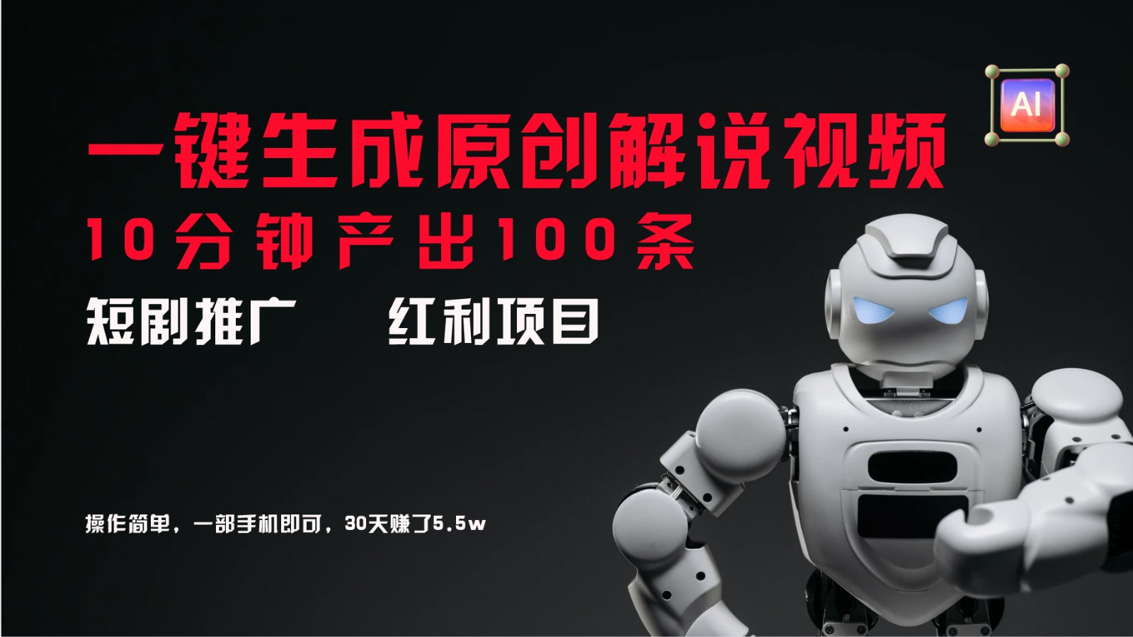 短剧推广新思路,AI一键生成原创解说视频,10分钟产出100条,30天赚了5.5w-百货大全
