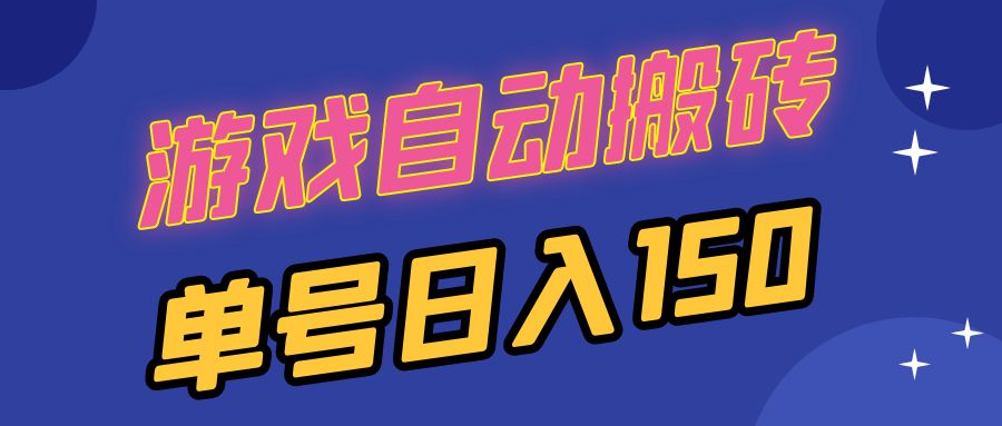 国外游戏全自动搬砖，单号日入150，可多开操作-百货大全