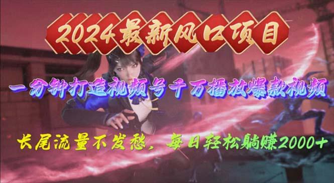 2024年新风口，视频号分成2.0计划，多种玩法打爆视频号，每日轻松2000-百货大全