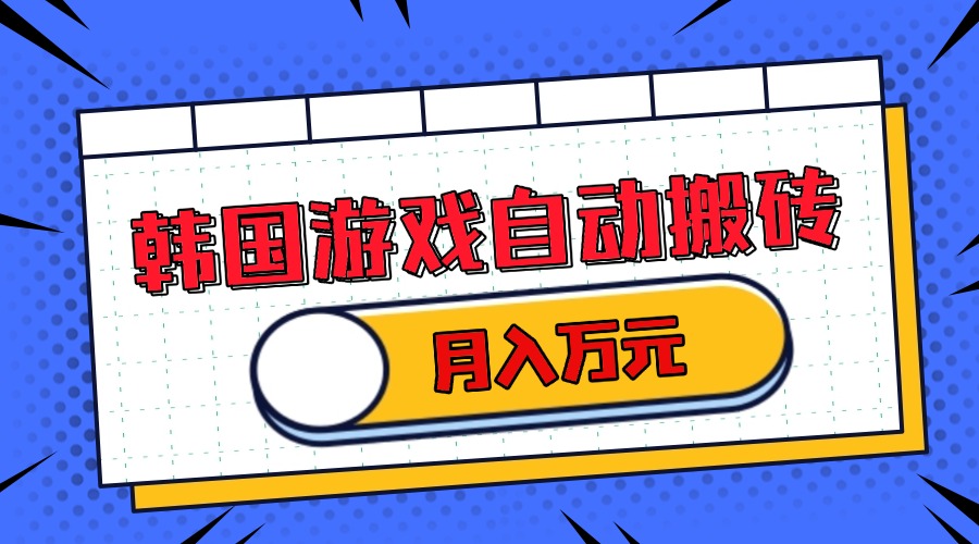 韩国游戏无脑搬砖单机收益200+ 轻松月入万元-百货大全