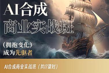 AI合成商业实战班，拥抱变化成为先驱者-百货大全