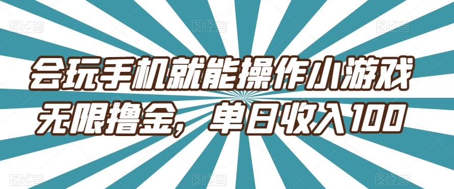 会玩手机就能操作小游戏无限撸金，单日收入100-百货大全