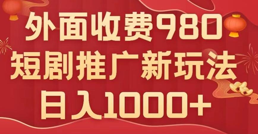 短剧推广最新玩法，外面收费980的课程，日入800+-百货大全