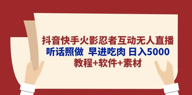 抖音快手火影忍者互动无人直播 听话照做  早进吃肉 日入5000+教程+软件…-百货大全