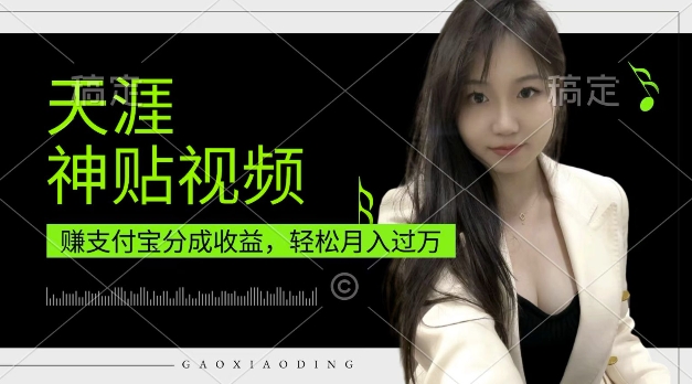 支付宝分成计划，天涯神贴视频，轻松月入过W，操作简单，适合宝妈，上班族【揭秘】-百货大全