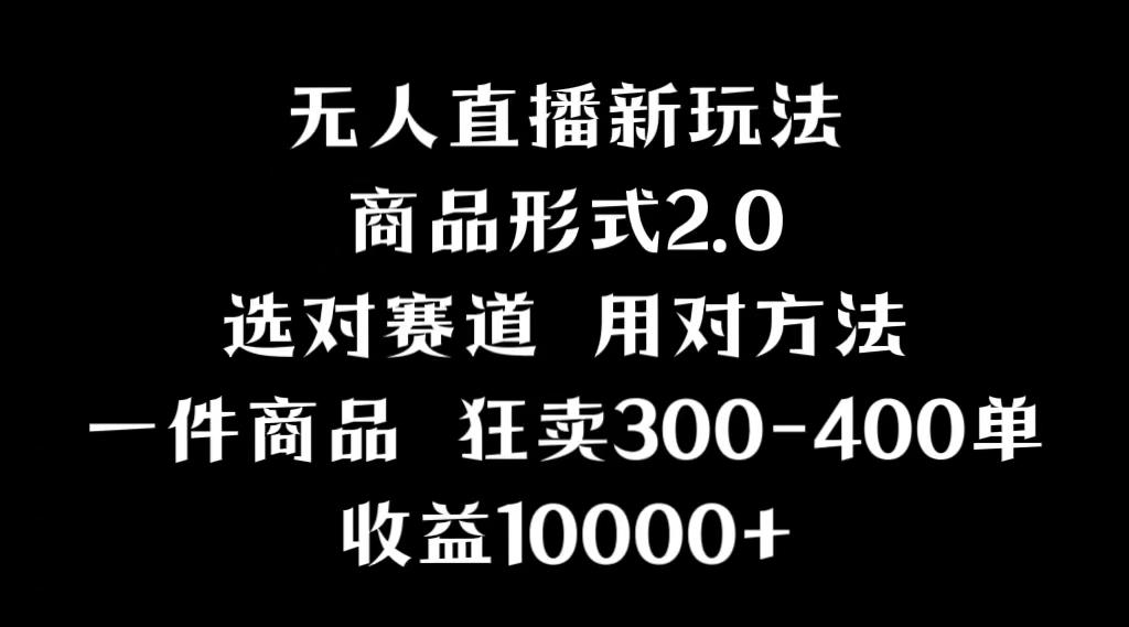 抖音无人直播项目，画中画新技巧，多种无人直播形式，案例丰富，理论+实操-百货大全
