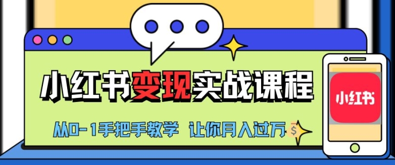 小红书推广实战训练营，小红书从0-1“变现”实战课程，教你月入过W【揭秘】-百货大全