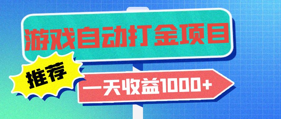 老款游戏自动打金项目，一天收益1000+ 小白无脑操作-百货大全