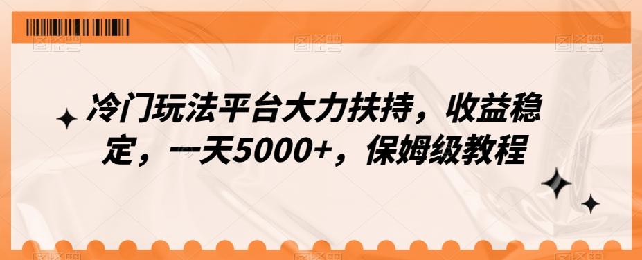 冷门玩法平台大力扶持，收益稳定，一天5000+，保姆级教程（附抖音7天起号法）-百货大全