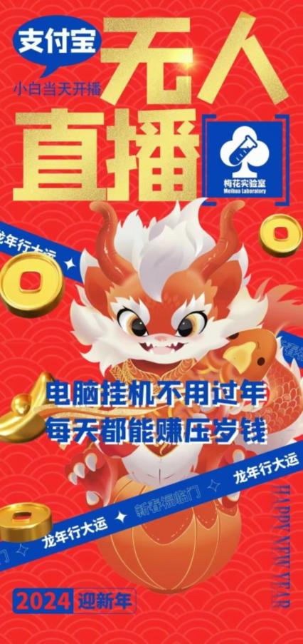 梅花实验室社群支付宝无人直播玩法，电脑挂机不用过年，每天都能赚压岁钱【揭秘】-百货大全
