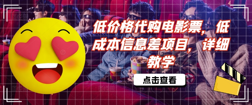 低价格代购电影票，低成本信息差项目，详细教学【揭秘】-百货大全