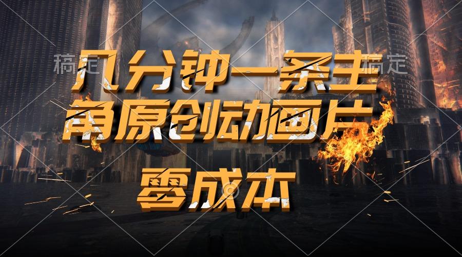 通过AI 制作主角原创动画片，几分钟一条原创视频，日入2000+-百货大全