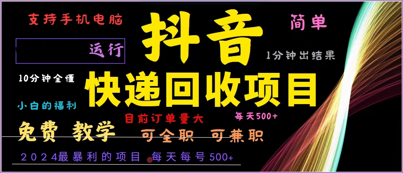 抖音快递回收，2024年最暴利项目，全自动运行，每天500+,简单且易上手…-百货大全