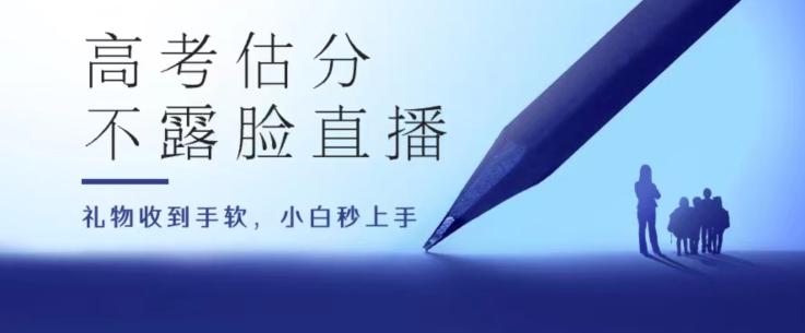 高考估分直播间，礼物收到手软，收益无上限【揭秘】-百货大全