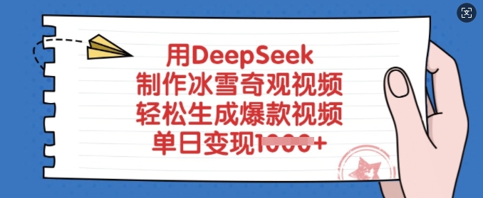 用DeepSeek制作冰雪奇观视频，轻松生成爆款视频，单日变现多张-百货大全