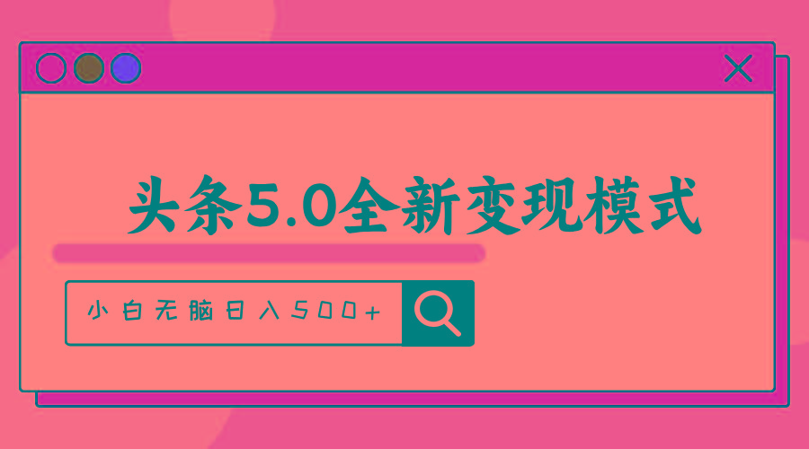 头条5.0全新赛道变现模式，利用升级版抄书模拟器，小白无脑日入500+-百货大全