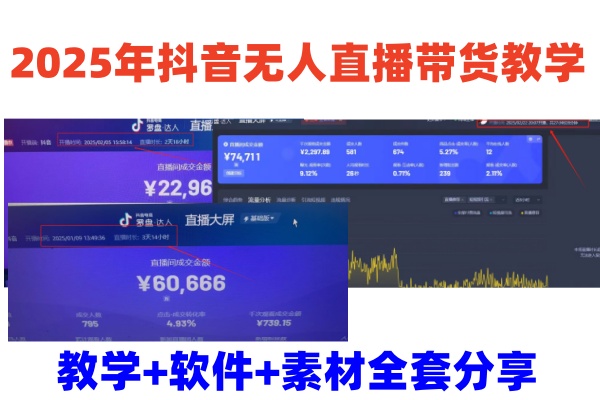 2025年抖音无人直播带货教学，从0到1全程干货快速撸金-百货大全