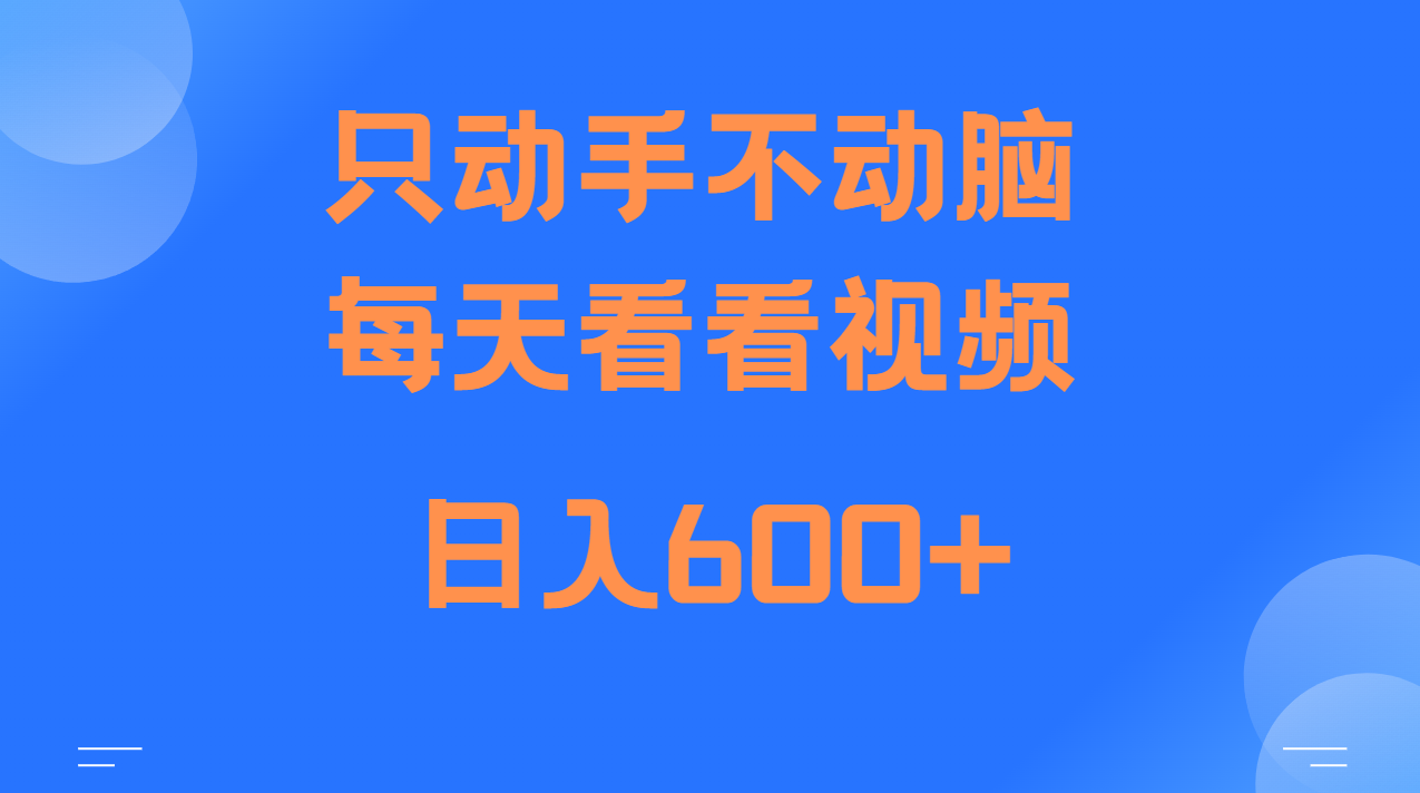 当天上手，当天收益，纯手机就可以做 单日变现600+-百货大全