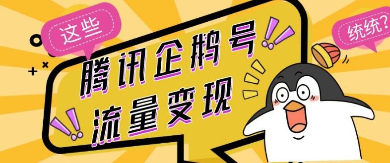 腾讯企鹅号流量变现，有播放就有收益，操作简单小白可做-百货大全