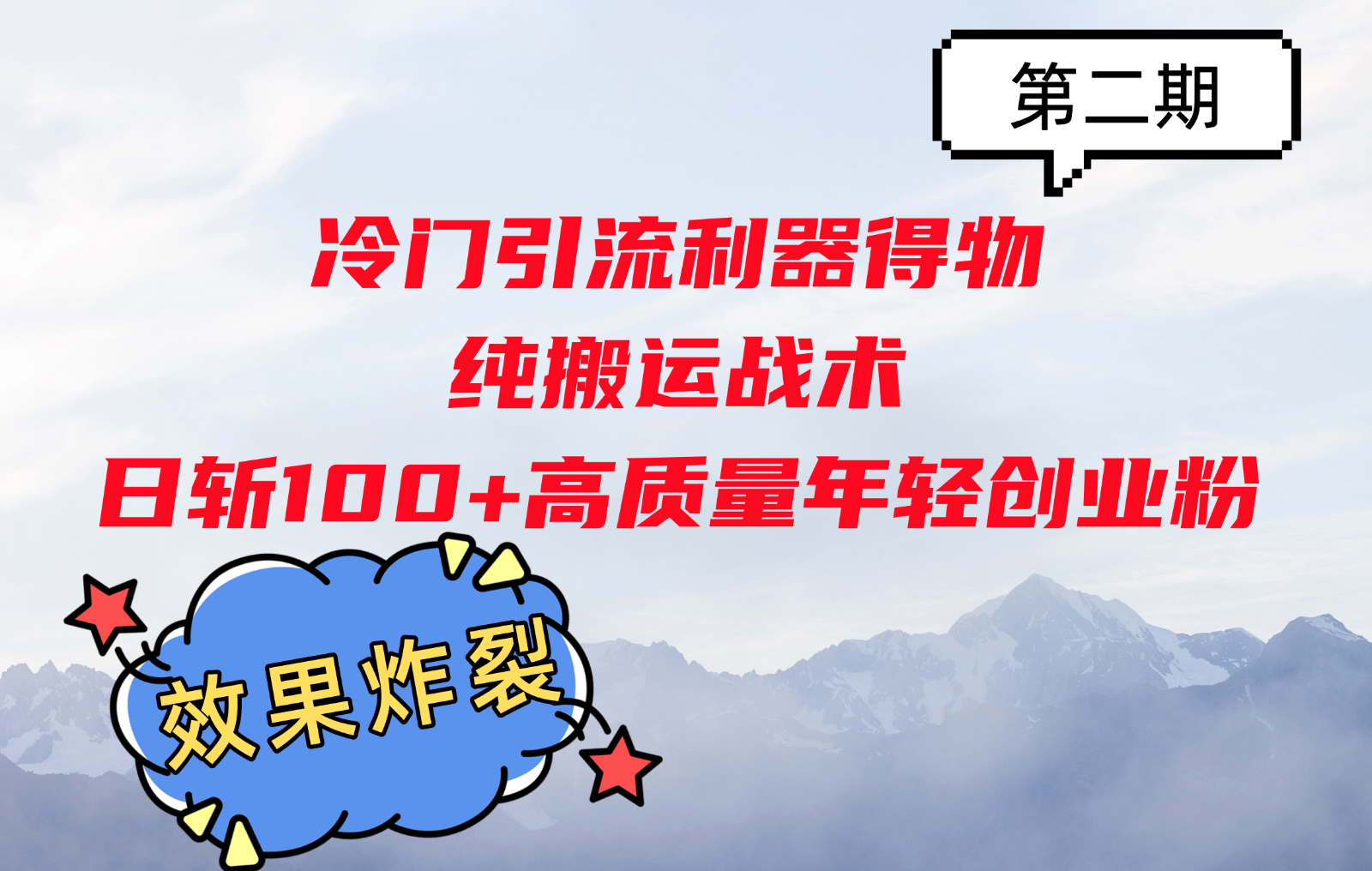 冷门引流利器得物，纯搬运战术日斩100+高质量年轻创业粉，效果炸裂！-百货大全