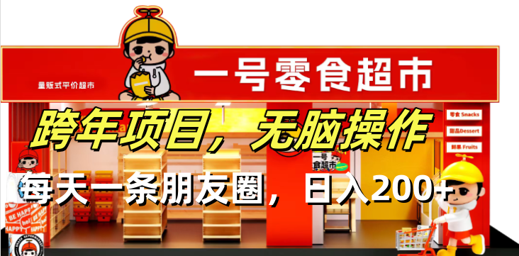 跨年项目无脑操作每天一天朋友圈日入200+-百货大全