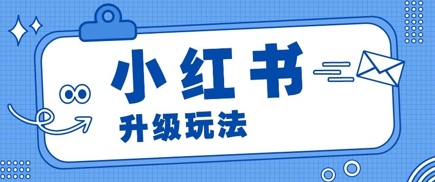 小红书商单升级玩法，知识账号，1000粉丝3-7天达成，单价150-200元-百货大全