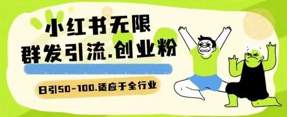 小红书一天引流一二百创业粉技术 可引全行业精准粉玩法【揭秘】-百货大全