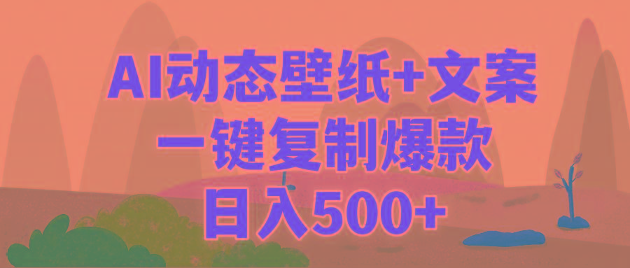 (9327期)AI治愈系动态壁纸+文案，一键复制爆款，日入500+-百货大全