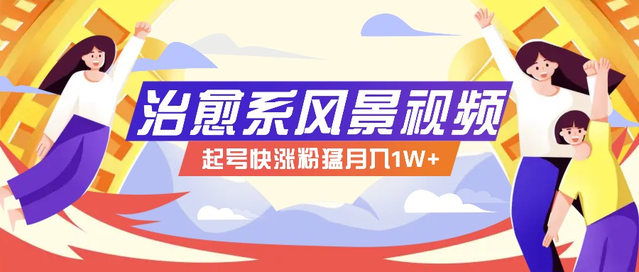 268W赞，亿级播放：AI治愈系风景视频制作方法拆解，小白也能1分钟掌握-百货大全
