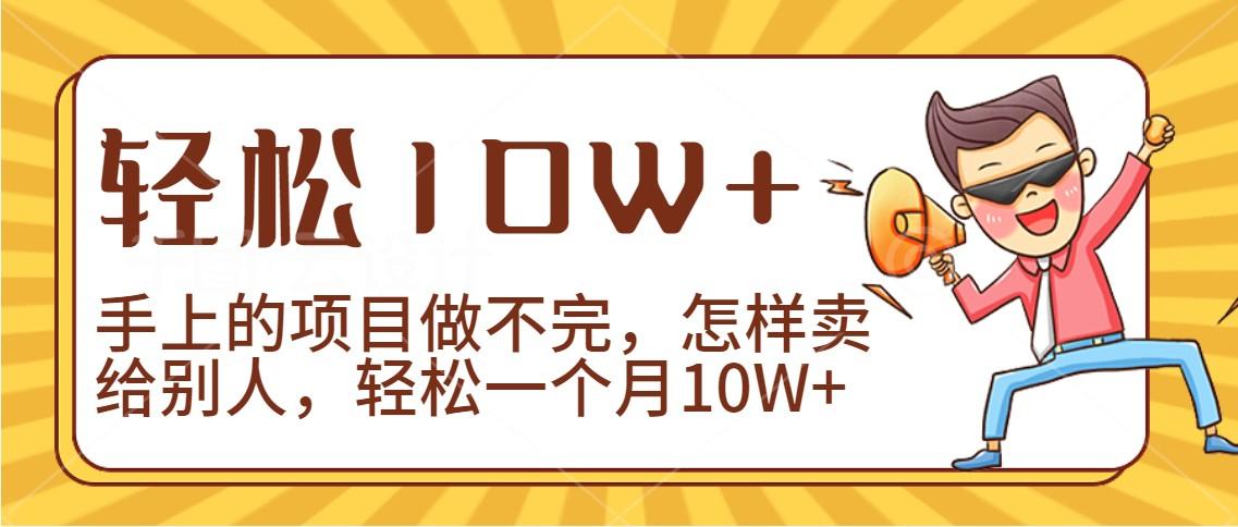 2024年一个人一台手机靠卖项目实现月收入10W+-百货大全