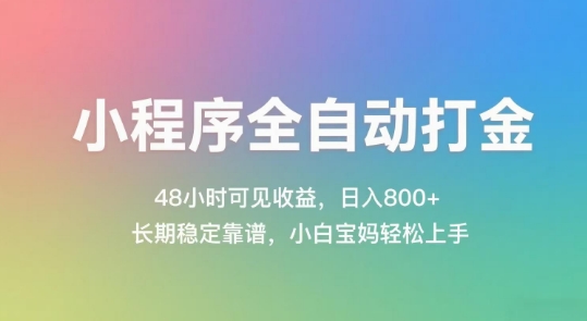 小程序全自动打金，48小时可见收益，日入几张，长期稳定靠谱，简单易上手【揭秘】-百货大全
