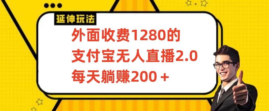 外面收费1280的支付宝无人直播2.0项目，每天躺赚200+，保姆级教程【揭秘】-百货大全