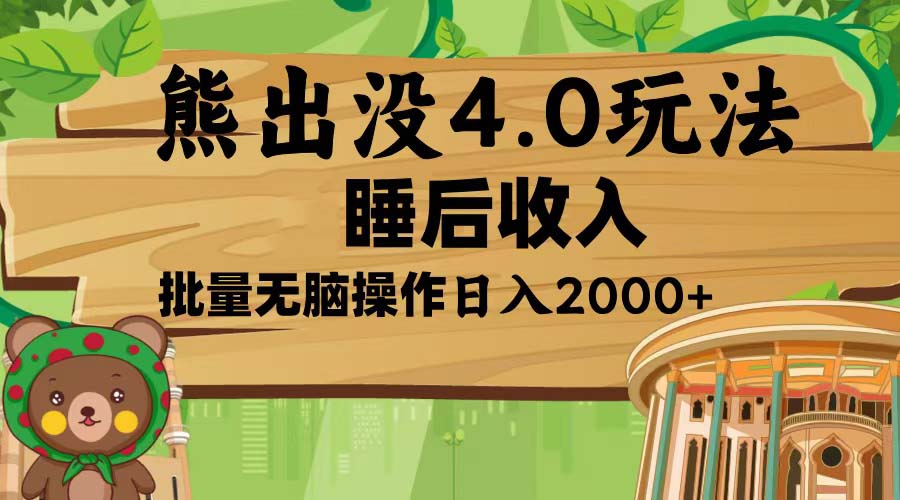 熊出没4.0新玩法，软件加持，新手小白无脑矩阵操作，日入2000+-百货大全
