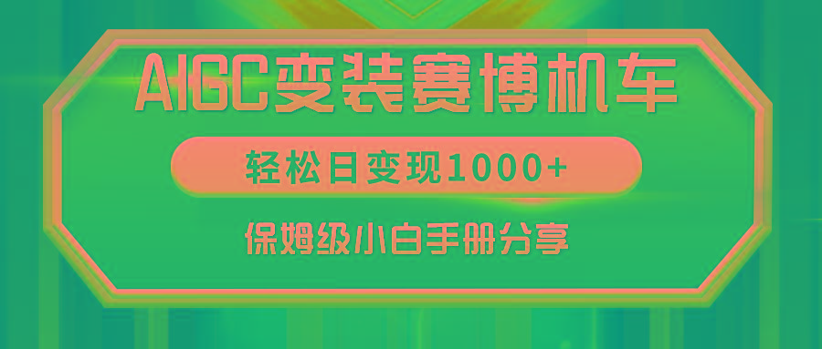 AIGC变装赛博机车，轻松日变现1000+，保姆级小白手册分享！-百货大全