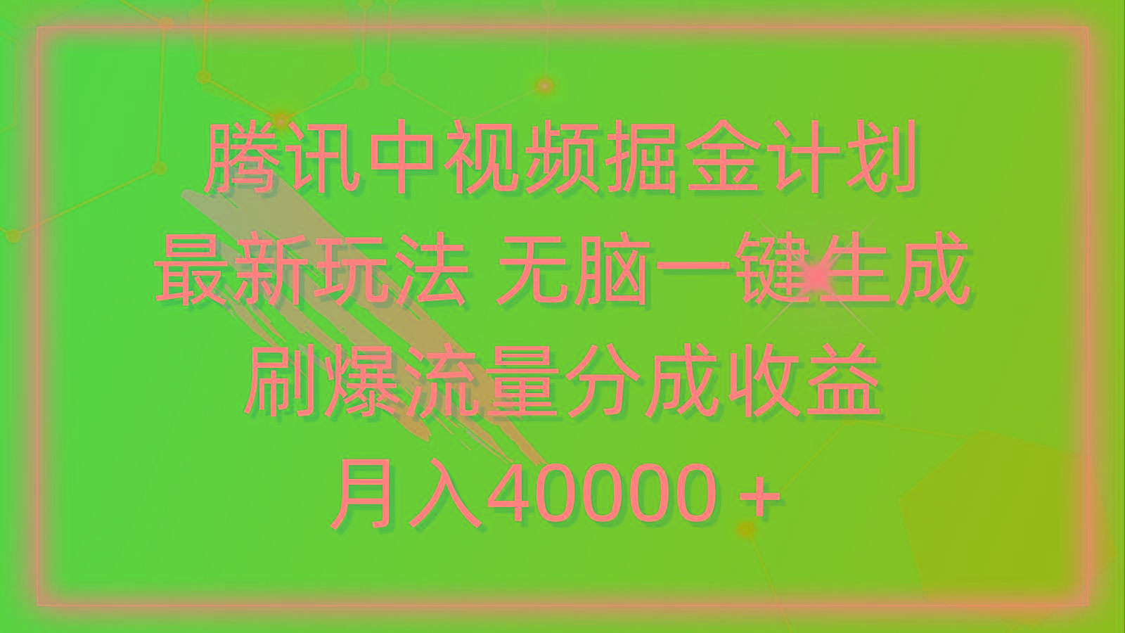 (9690期)腾讯中视频掘金计划，最新玩法 无脑一键生成 刷爆流量分成收益 月入40000＋-百货大全