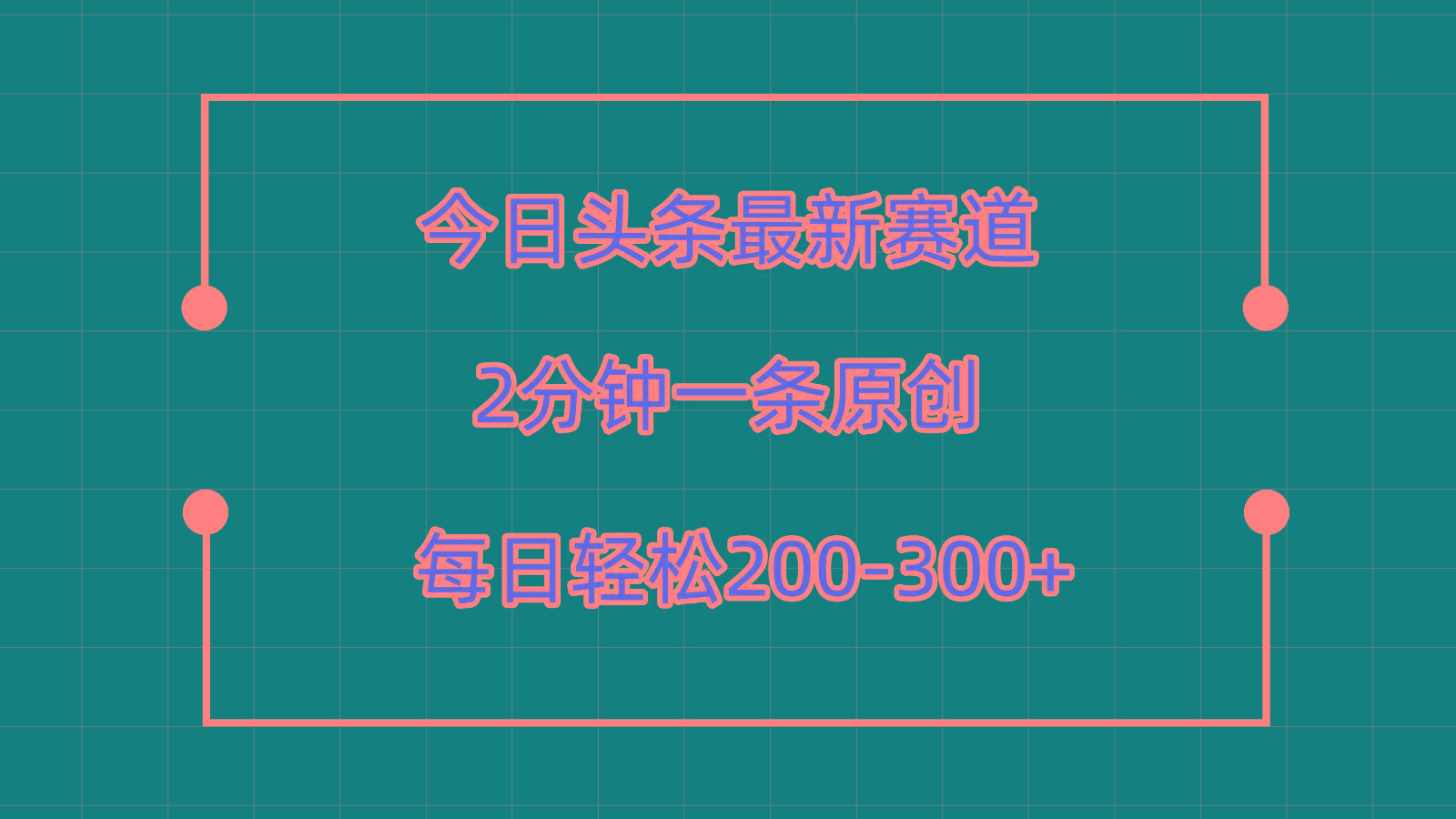 今日头条最新赛道玩法,复制粘贴每日两小时轻松200-300【附详细教程】-百货大全