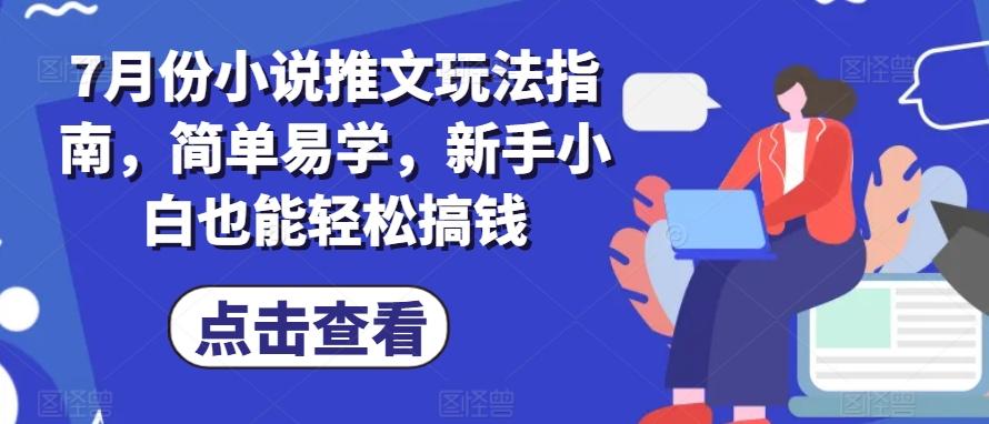 7月份小说推文玩法指南，简单易学，新手小白也能轻松搞钱-百货大全